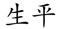 生平的解释