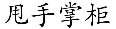 甩手掌柜的解释