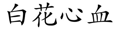 白花心血的解释