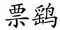 票鹞的解释
