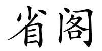 省阁的解释