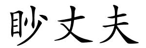 眇丈夫的解释