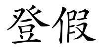 登假的解释