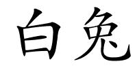 白兔的解释