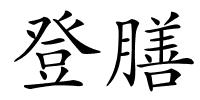 登膳的解释