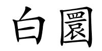 白圜的解释