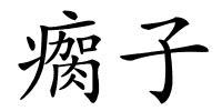 瘸子的解释
