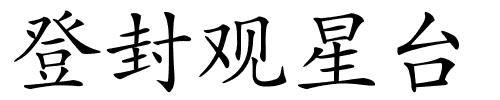 登封观星台的解释