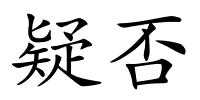 疑否的解释