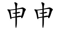 申申的解释