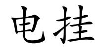 电挂的解释