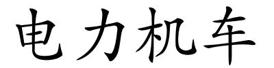 电力机车的解释