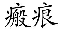 瘢痕的解释