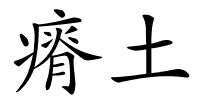 瘠土的解释