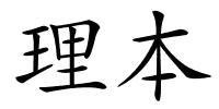 理本的解释