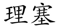 理塞的解释