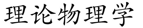 理论物理学的解释