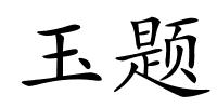 玉题的解释