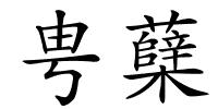甹蘖的解释