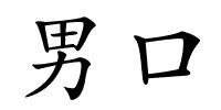 男口的解释