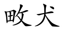 畋犬的解释