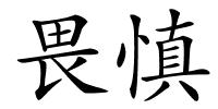 畏慎的解释