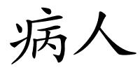 病人的解释