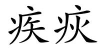 疾疢的解释