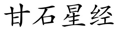 甘石星经的解释