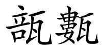 瓿甊的解释