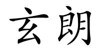 玄朗的解释