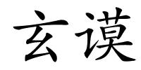 玄谟的解释