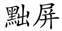 黜屏的解释
