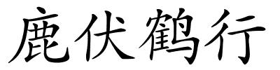 鹿伏鹤行的解释