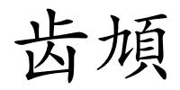 齿頄的解释