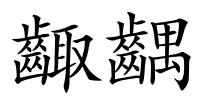 齱齵的解释