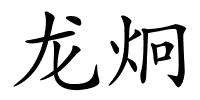 龙炯的解释