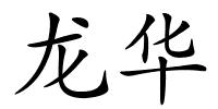 龙华的解释