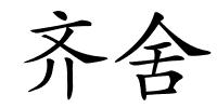 齐舍的解释
