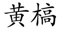 黄槁的解释