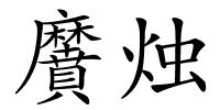 黂烛的解释