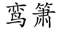 鸾箫的解释