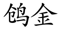 鸧金的解释