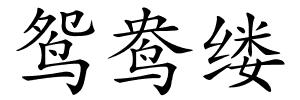 鸳鸯缕的解释