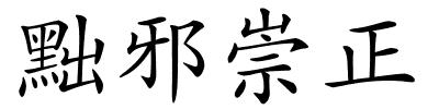 黜邪崇正的解释