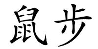 鼠步的解释