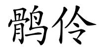 鹘伶的解释