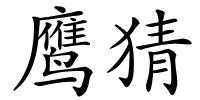鹰猜的解释