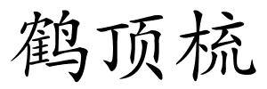 鹤顶梳的解释