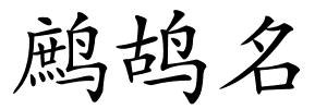 鹧鸪名的解释